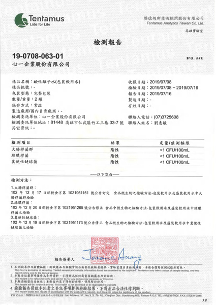 鹼性離子水-108年微生物檢驗報告