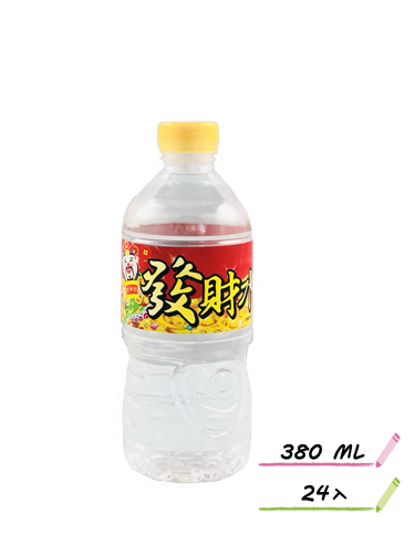 發財水